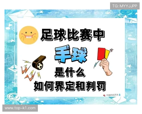 手球判罚越界在哪？裁判如何判定有无故意触球区别